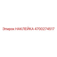 4700274517 НАКЛЕЙКА Epiroc