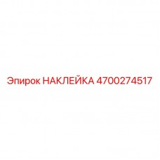 Наклейка бурового оборудования Epiroc 4700274517