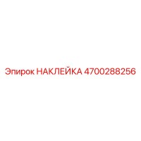 4700288256 НАКЛЕЙКА Epiroc