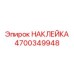 4700349948 НАКЛЕЙКА Epiroc