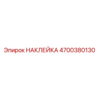4700380130 НАКЛЕЙКА Epiroc