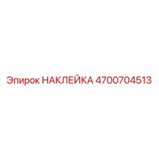 4700704513 НАКЛЕЙКА Эпирок