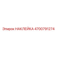 4700791274 НАКЛЕЙКА Epiroc