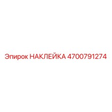 4700791274 НАКЛЕЙКА Epiroc