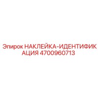 4700960713 НАКЛЕЙКА-ИДЕНТИФИКАЦИЯ Epiroc