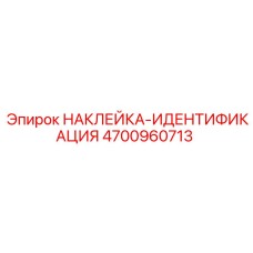 4700960713 НАКЛЕЙКА-ИДЕНТИФИКАЦИЯ Epiroc