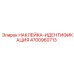 4700960713 НАКЛЕЙКА-ИДЕНТИФИКАЦИЯ Epiroc