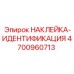 4700960713 НАКЛЕЙКА-ИДЕНТИФИКАЦИЯ Epiroc