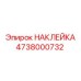 4738000732 НАКЛЕЙКА Epiroc