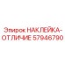 57946790 НАКЛЕЙКА-ОТЛИЧИЕ Epiroc