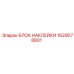 1629078801 БЛОК НАКЛЕЙКИ Epiroc