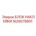 1629078801 БЛОК НАКЛЕЙКИ Epiroc