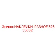 57635682 НАКЛЕЙКИ-РАЗНОЕ Epiroc