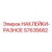 57635682 НАКЛЕЙКИ-РАЗНОЕ Epiroc