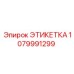 1079991299 ЭТИКЕТКА Epiroc