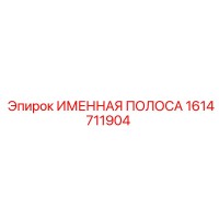 1614711904 ИМЕННАЯ ПОЛОСА Epiroc