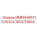 1614711904 ИМЕННАЯ ПОЛОСА Epiroc