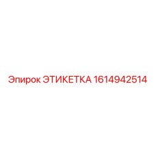 1614942514 ЭТИКЕТКА Epiroc