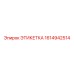 1614942514 ЭТИКЕТКА Epiroc