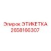 2658166307 ЭТИКЕТКА Epiroc