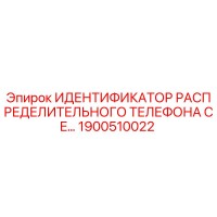 1900510022 ИДЕНТИФИКАТОР РАСПРЕДЕЛИТЕЛЬНОГО ТЕЛЕФОНА CE… Epiroc