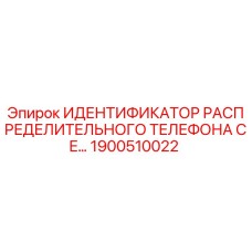 1900510022 ИДЕНТИФИКАТОР РАСПРЕДЕЛИТЕЛЬНОГО ТЕЛЕФОНА CE… Epiroc