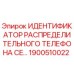 Фото идентификатора Epiroc 1900510022 для буровых машин