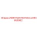 2253659362 Именная полоса Epiroc