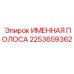 2253659362 Именная полоса Epiroc