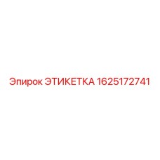 1625172741 ЭТИКЕТКА Epiroc
