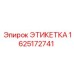 1625172741 ЭТИКЕТКА Epiroc