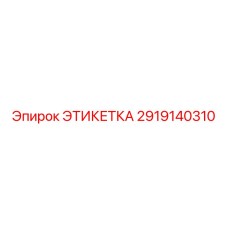 2919140310 ЭТИКЕТКА Epiroc