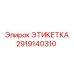 2919140310 ЭТИКЕТКА Epiroc
