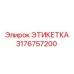 3176757200 ЭТИКЕТКА Epiroc