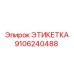 9106240488 ЭТИКЕТКА Epiroc