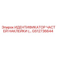 GS12736644 ИДЕНТИФИКАЦИОННАЯ НАКЛЕЙКА ДЛЯ ДЕТАЛЕЙ Epiroc