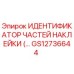 GS12736644 ИДЕНТИФИКАЦИОННАЯ НАКЛЕЙКА ДЛЯ ДЕТАЛЕЙ Epiroc