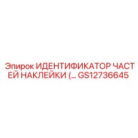 GS12736645 ИДЕНТИФИКАЦИОННАЯ НАКЛЕЙКА ДЛЯ ЗАПЧАСТЕЙ Epiroc