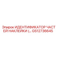GS12736645 ИДЕНТИФИКАЦИОННАЯ НАКЛЕЙКА ДЛЯ ЗАПЧАСТЕЙ Epiroc