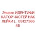 GS12736645 ИДЕНТИФИКАЦИОННАЯ НАКЛЕЙКА ДЛЯ ЗАПЧАСТЕЙ Epiroc