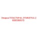 2658356513 ПЛАСТИНА-ЭТИКЕТКА | Epiroc