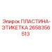 2658356513 ПЛАСТИНА-ЭТИКЕТКА | Epiroc