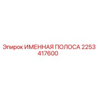 2253417600 ИМЕННАЯ ПОЛОСА Epiroc