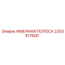 2253417600 ИМЕННАЯ ПОЛОСА Epiroc