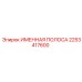 2253417600 ИМЕННАЯ ПОЛОСА Epiroc
