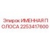 2253417600 ИМЕННАЯ ПОЛОСА Epiroc