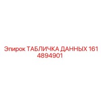 1614894901 ТАБЛИЧКА ДАННЫХ Epiroc