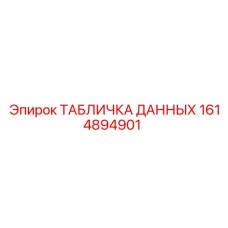 1614894901 ТАБЛИЧКА ДАННЫХ Epiroc