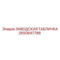 2650697788 ЗАВОДСКАЯ ТАБЛИЧКА Epiroc