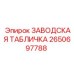 2650697788 ЗАВОДСКАЯ ТАБЛИЧКА Epiroc